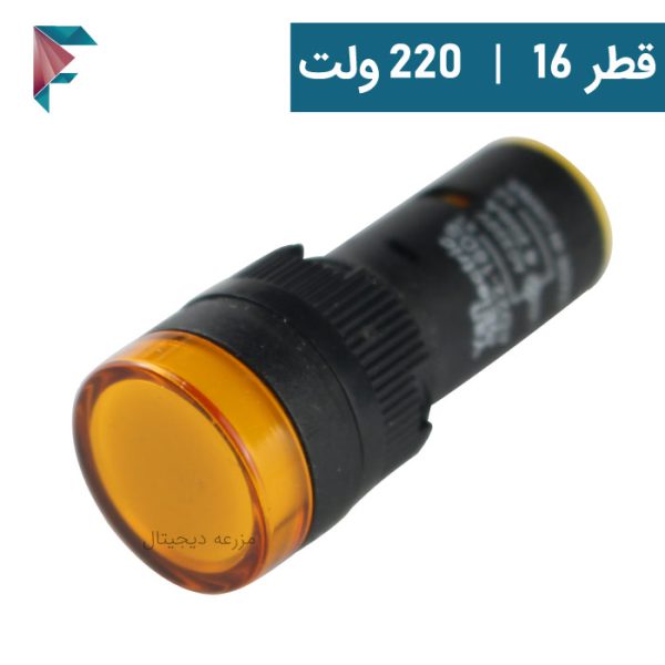 چراغ سیگنال زرد | قطر 16 | 220 ولت | کیفیت مناسب