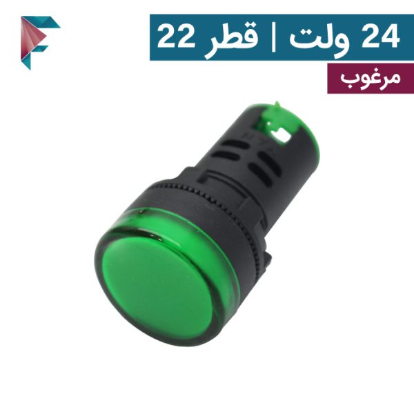 چراغ سیگنال 24 ولت سبز | قطر 22  | مرغوب